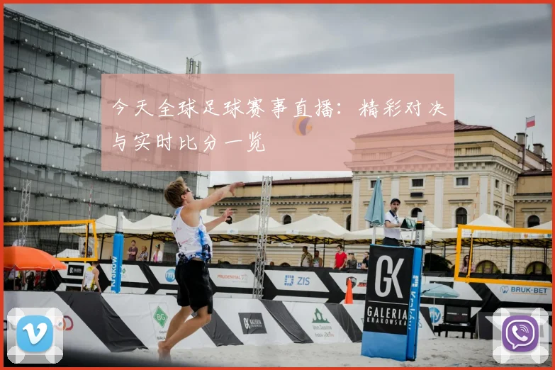 今天全球足球赛事直播：精彩对决与实时比分一览