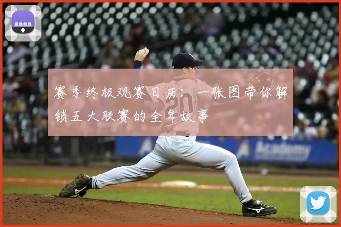 赛季终极观赛日历：一张图带你解锁五大联赛的全年故事