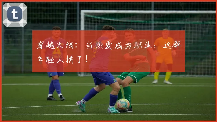 穿越火线：当热爱成为职业，这群年轻人拼了！