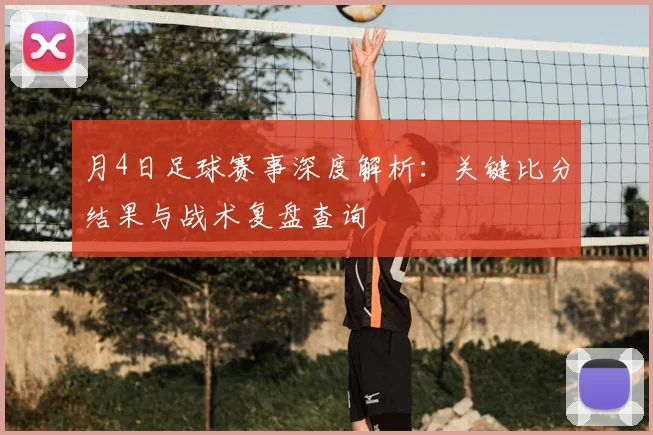 月4日足球赛事深度解析：关键比分结果与战术复盘查询