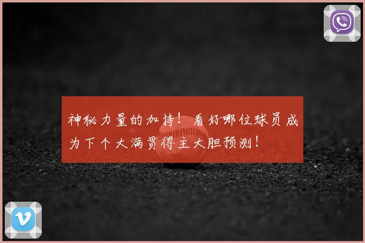 神秘力量的加持!看好哪位球员成为下个大满贯得主大胆预测!