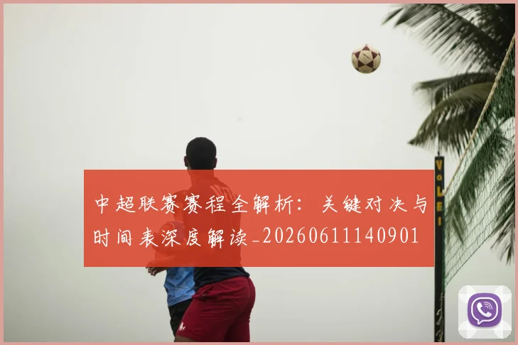 中超联赛赛程全解析:关键对决与时间表深度解读_20260611140901