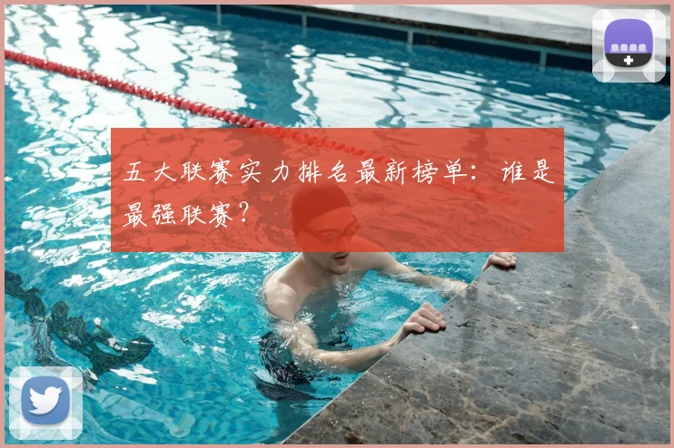 五大联赛实力排名最新榜单:谁是最强联赛?