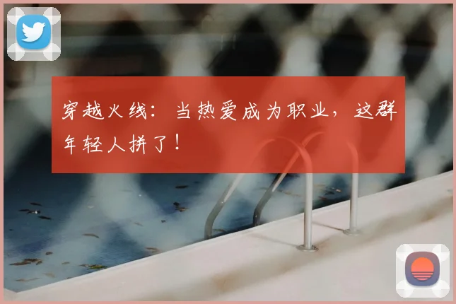 穿越火线：当热爱成为职业，这群年轻人拼了！