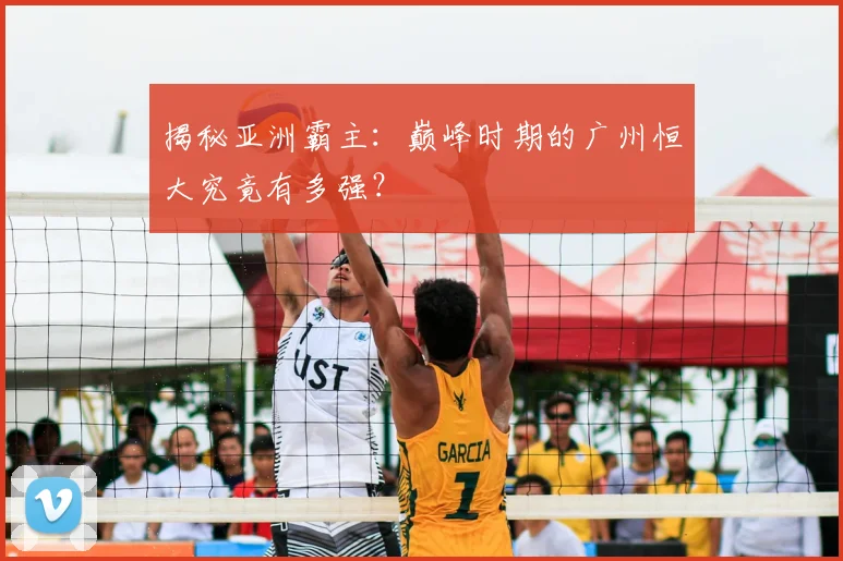 揭秘亚洲霸主:巅峰时期的广州恒大究竟有多强?